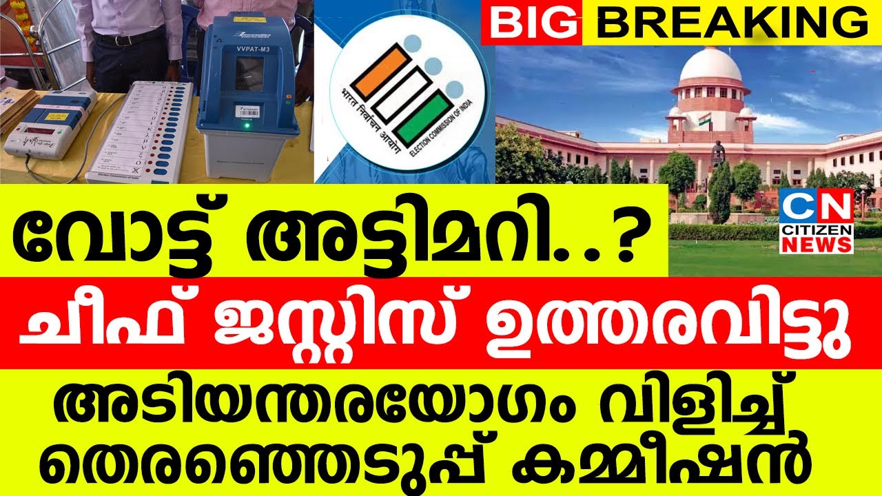 വോട്ട് അട്ടിമറി..? |ചീഫ് ജസ്റ്റിസ് ഉത്തരവിട്ടു | അടിയന്തരയോഗം വിളിച്ച് തെരഞ്ഞെടുപ്പ് കമ്മീഷൻ