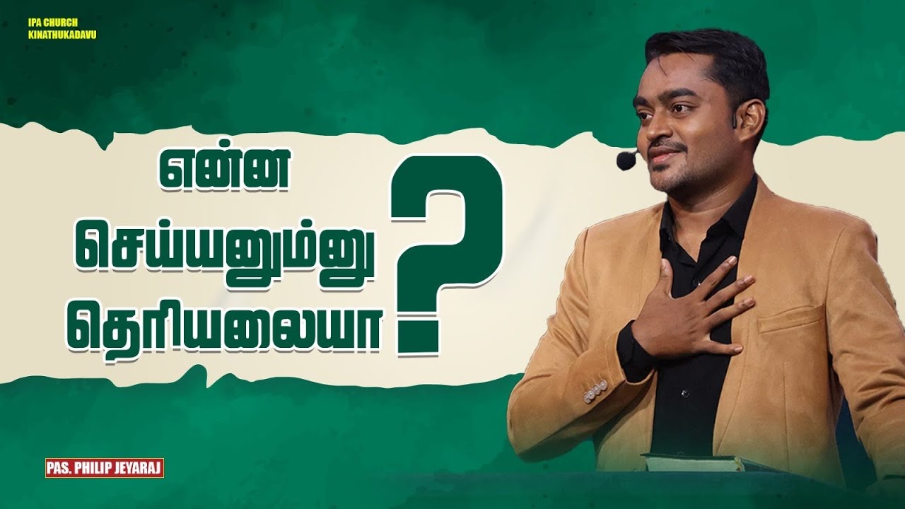 என்ன செய்யனும்னு தெரியலையா? | Pr. Philip Jeyaraj | IPA Church | Tamil Sermon