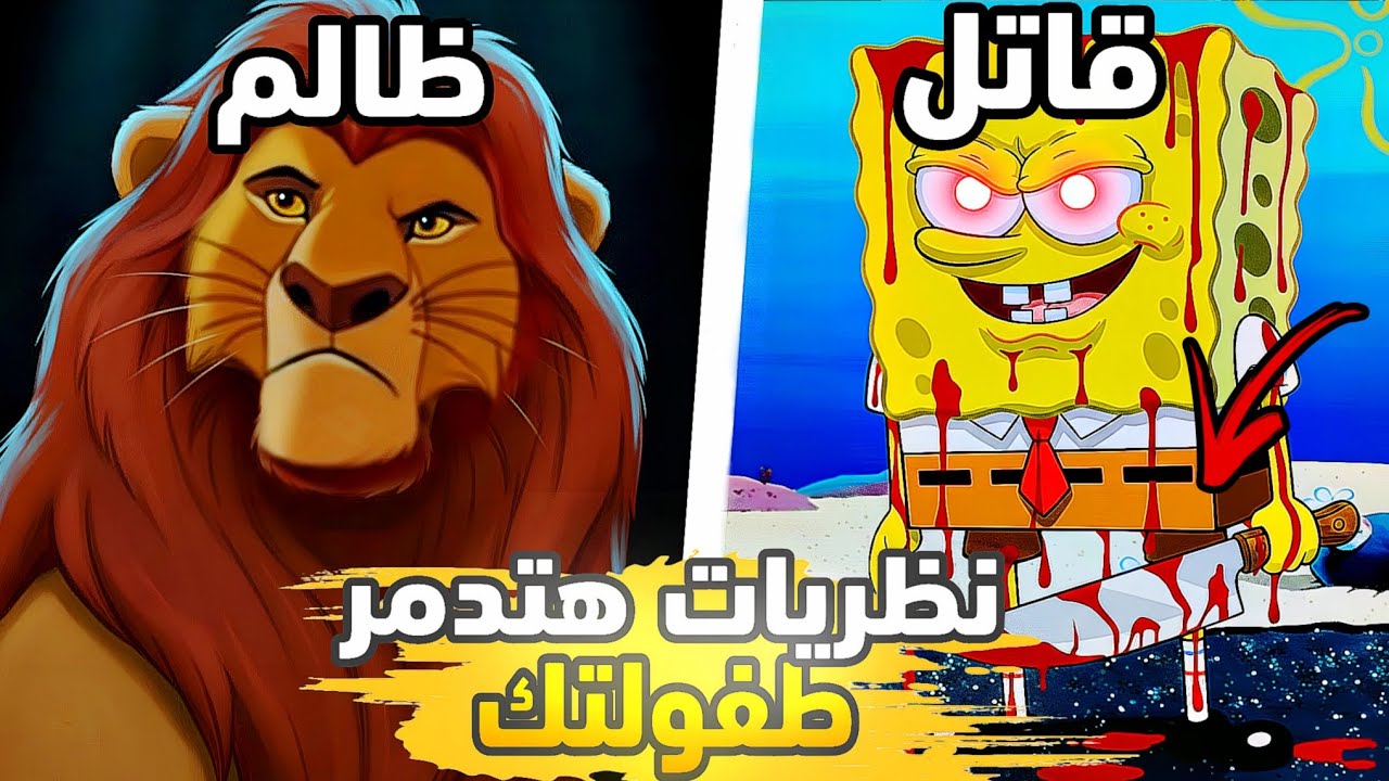نظريات هتدمر طفولتك😥 موفاسا الظالم + سبونج بوب القاتل + ملكه الحلوى الشريره 