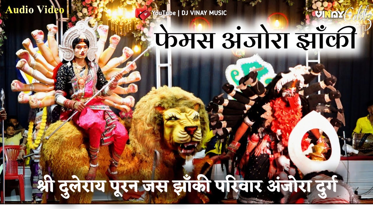 श्री दुलेराय पूरन जस झाँकी परिवार अंजोरा दुर्ग ✅ जस झाँकी प्रतियोगिता नंदकट्ठी