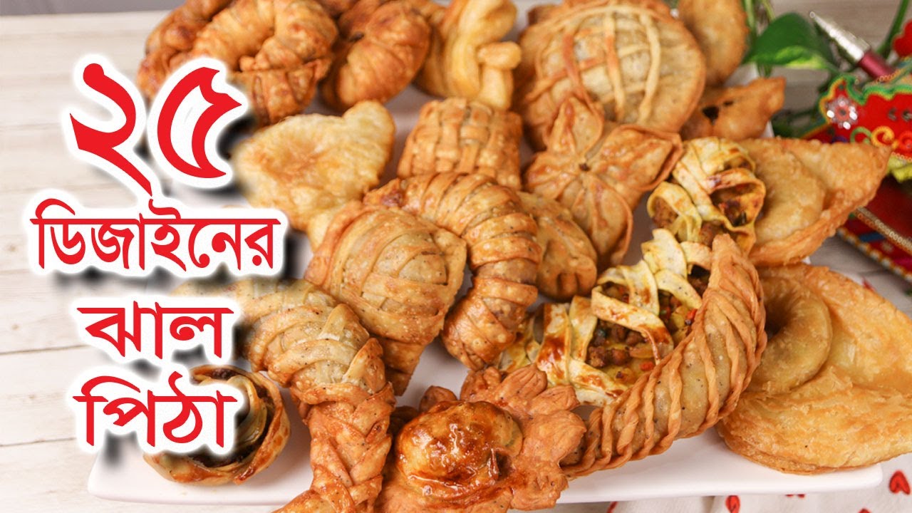 বিয়ে/হলুদের ডালা সাজানোর 2৫ টি ডিজাইনের পিঠার রেসিপি | 25 Design Bangladeshi Pitha | Jhall pitha