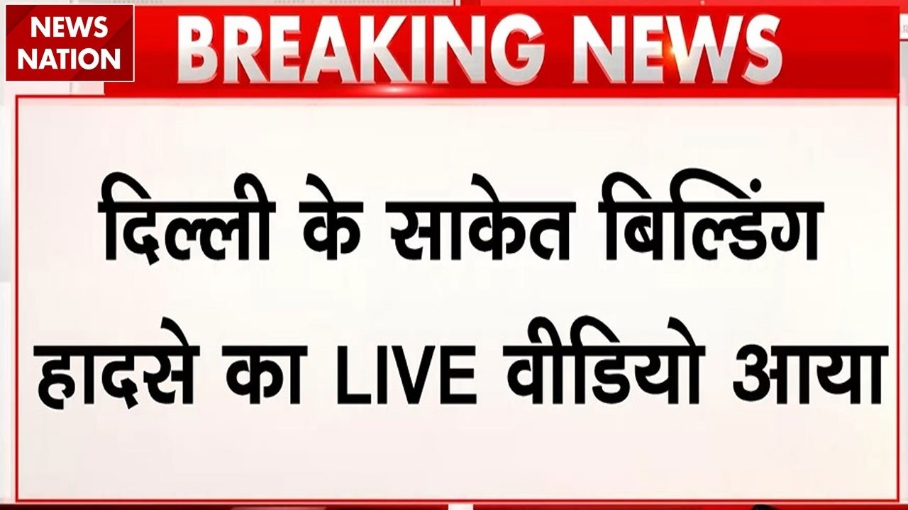 Delhi Building Collapse: Saket में 5 मंजिला इमारत गिरने का LIVE वीडियो सामने आया। Breaking | Police