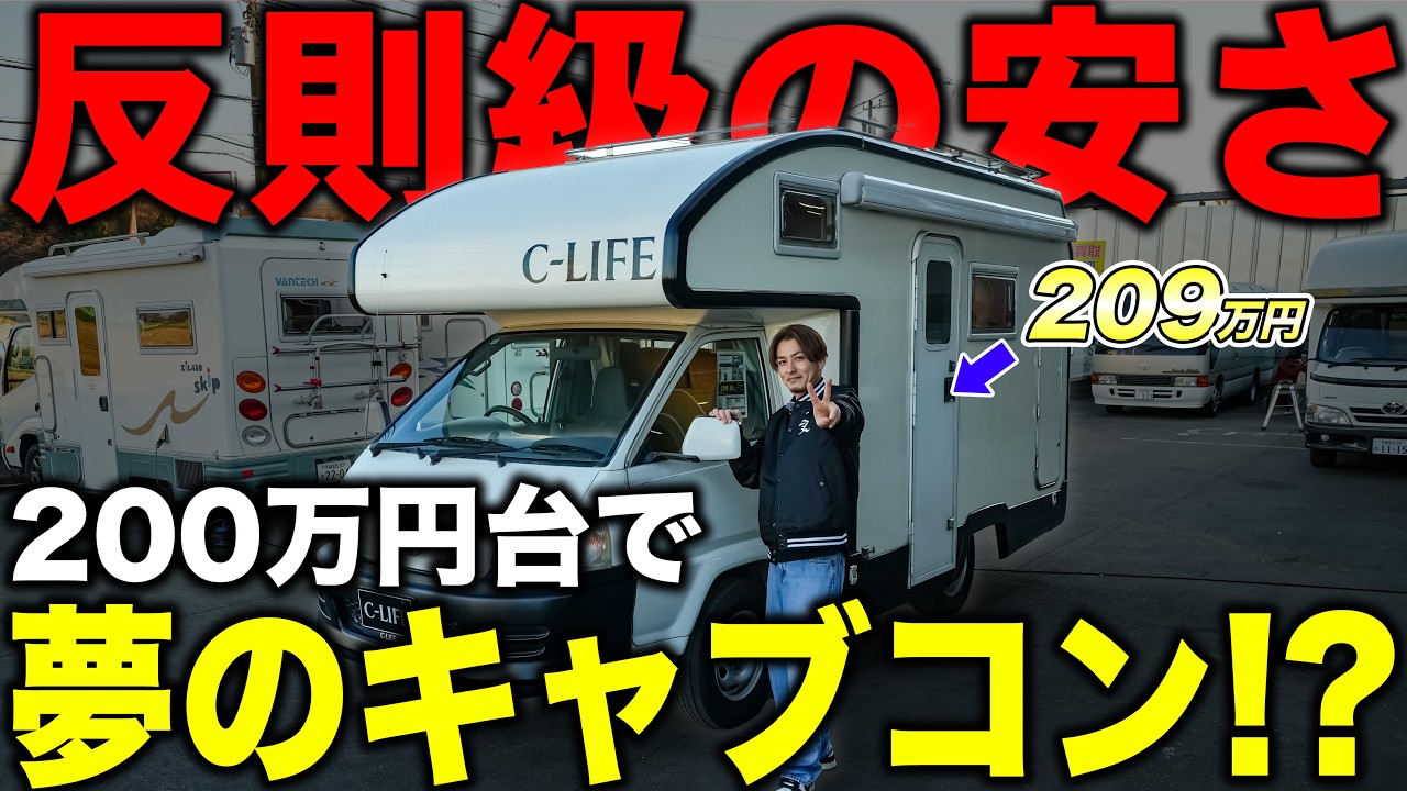 【200万円でキャブコン】この値段で本当に乗れる？正直、キャンピングカーの状態が想定外で概念崩壊です。