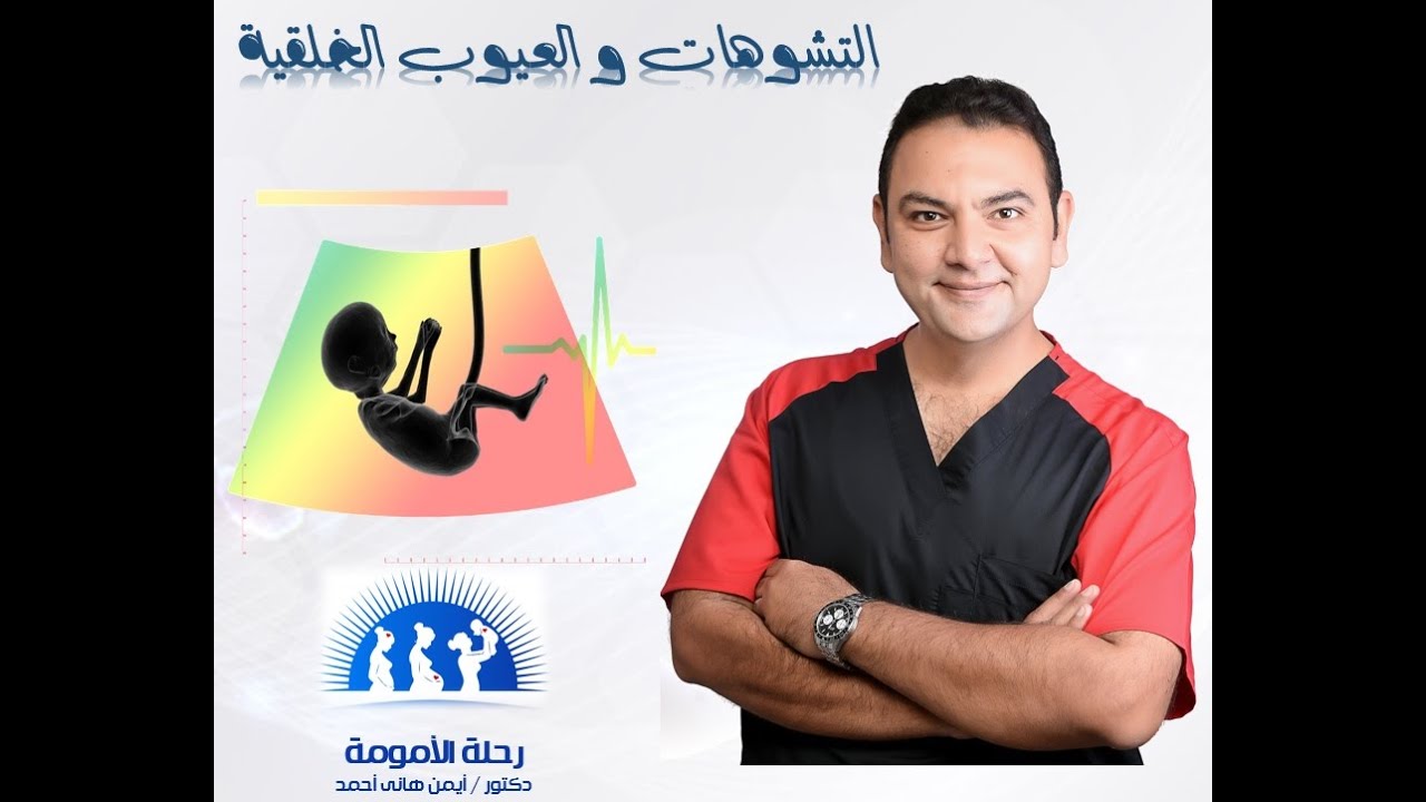 حملى الأول كان مصاب بتشوه هل ممكن يتكرر فى حملى التانى!🥺🥺