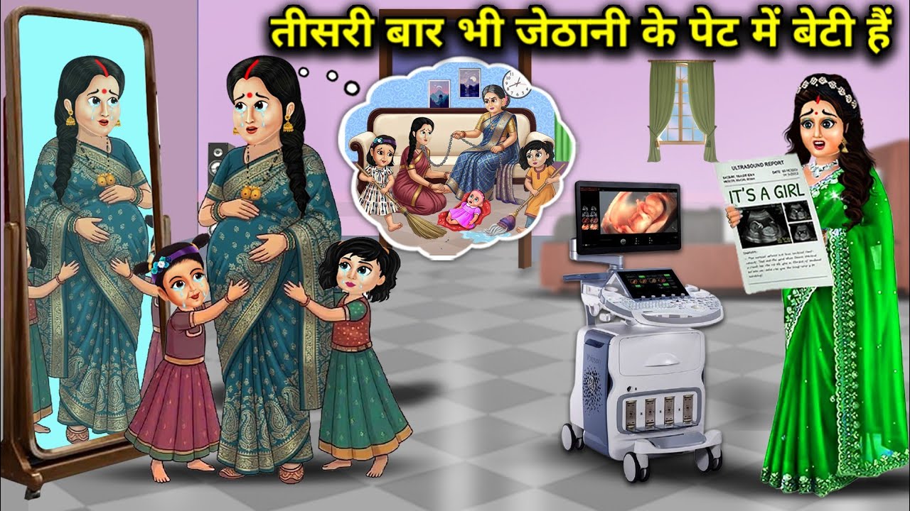 तीसरी बार भी जेठानी के पेट में बेटी हैं | For The Third Time, Sister-In-Law Is Carrying A Daughter