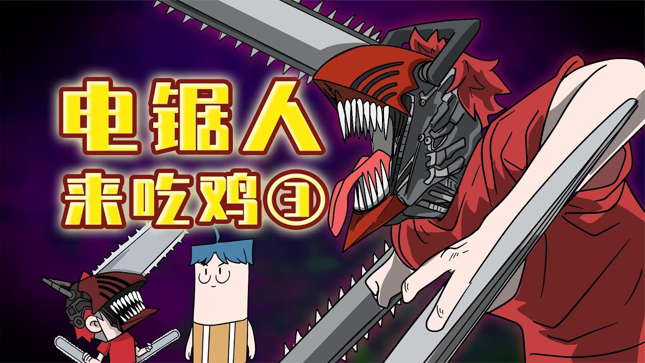 吃鸡小表弟：电锯人与战争恶魔的宿命对决？高端局的真正强者！