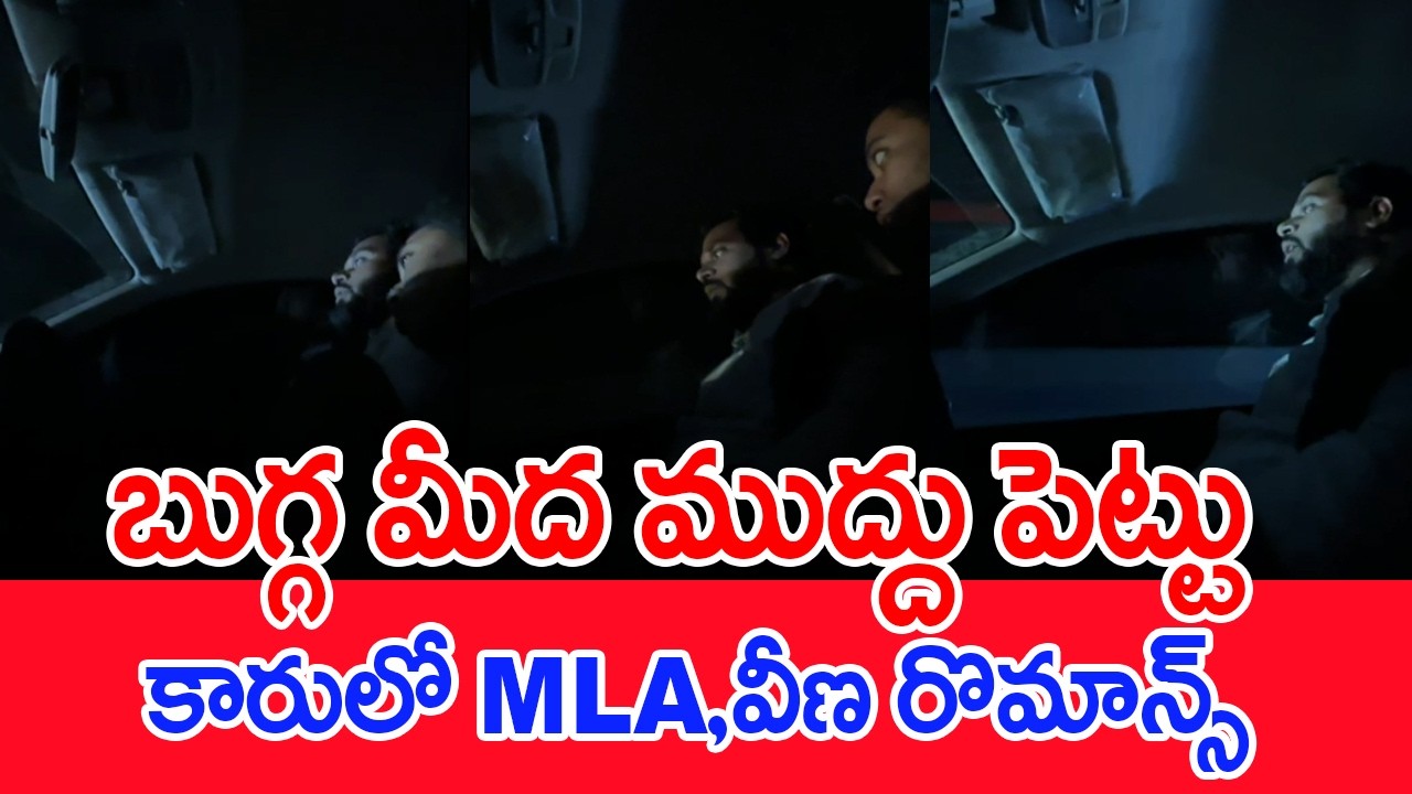 బుగ్గ మీద ముద్దు పెట్టు..కారులో MLA,వీణ రొమాన్స్.. | MLA Arava & Veena Latest Viral Video