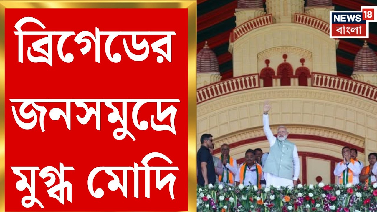 PM Modi in Brigade | মোদি-ম্যাজিকে কানায় কানায় পূর্ণ ব্রিগেড, 'মানুষ আর মানুষ' দেখে গদগদ নমো