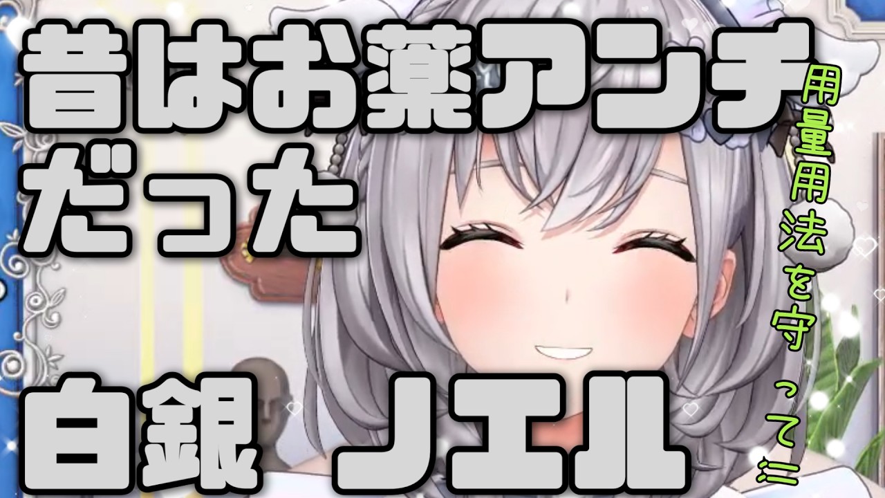 【お薬アンチ】薬に耐性が付くのを恐れて痛みを我慢していた白銀ノエル【ホロライブ/雑談/切り抜き/白銀ノエル】