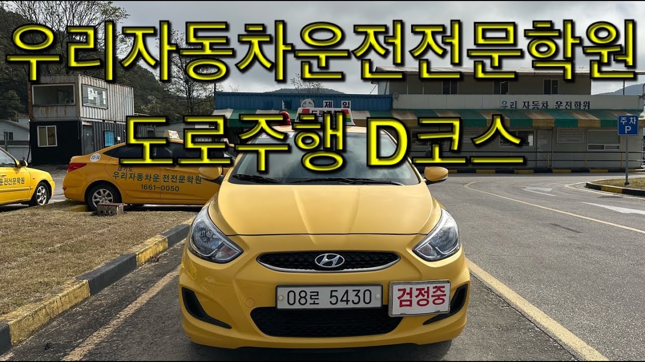 경기도 우리자동차운전전문학원 도로주행시험 D코스