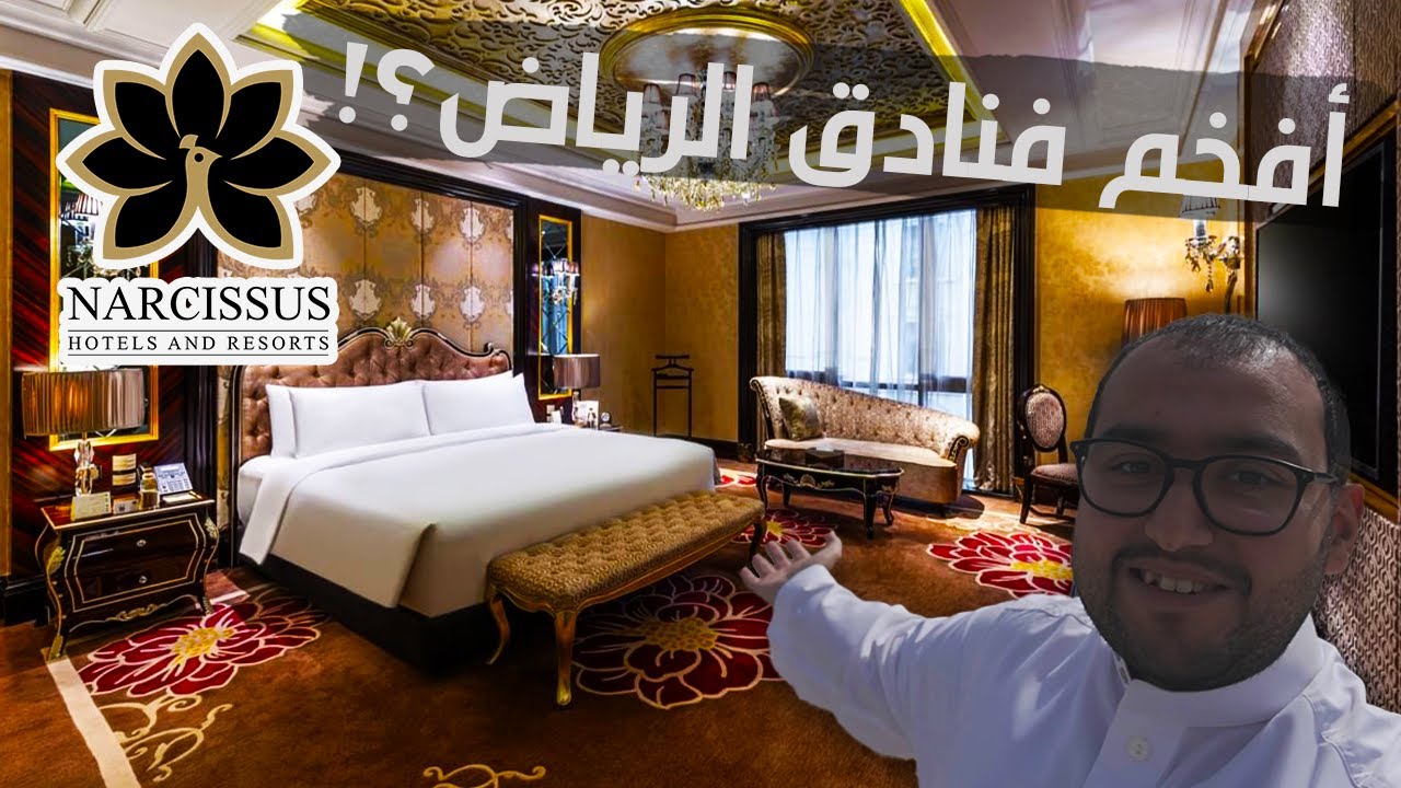 نارسيس الرياض - افخم فندق في قلب العاصمة؟! 😍💚