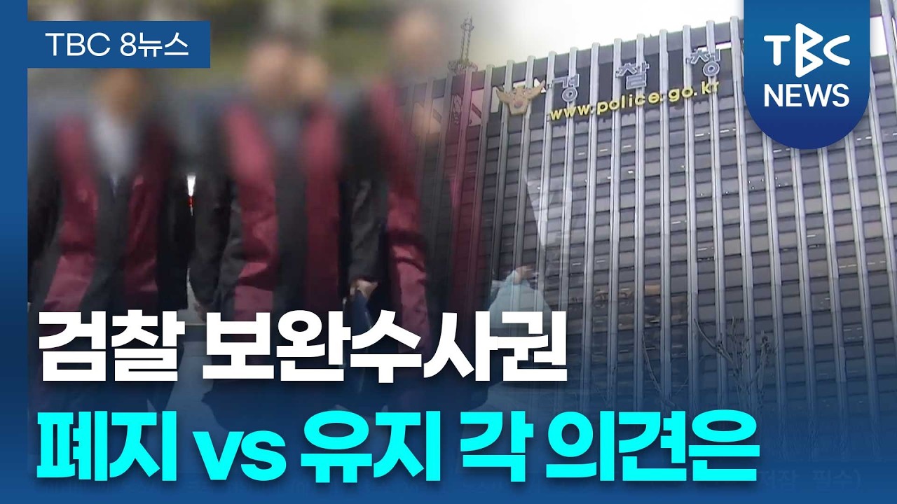 검찰 보완수사권 폐지 vs 유지…각계 의견은ㅣTBC뉴스