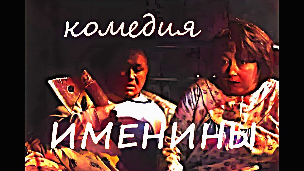 КОМЕДИЯ 