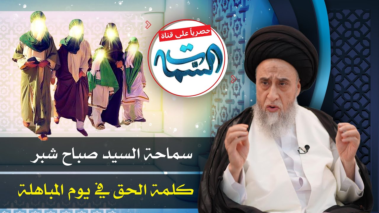 السيد صباح شبر | كلمة الحق في يوم المباهلة