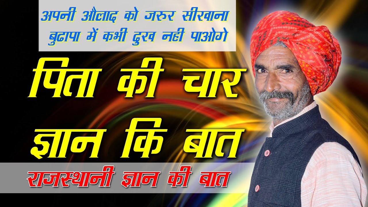 पिता की चार ज्ञान की बात || पारिवारिक कहानी | कैलाश जी का नया किस्सा | Rajasthani kissa