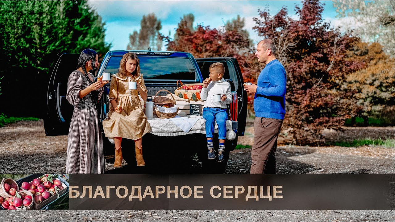 БЛАГОДАРНОЕ СЕРДЦЕ Яна Кибукевич | Новые песни День Благодарения | Новые песни на Жатву
