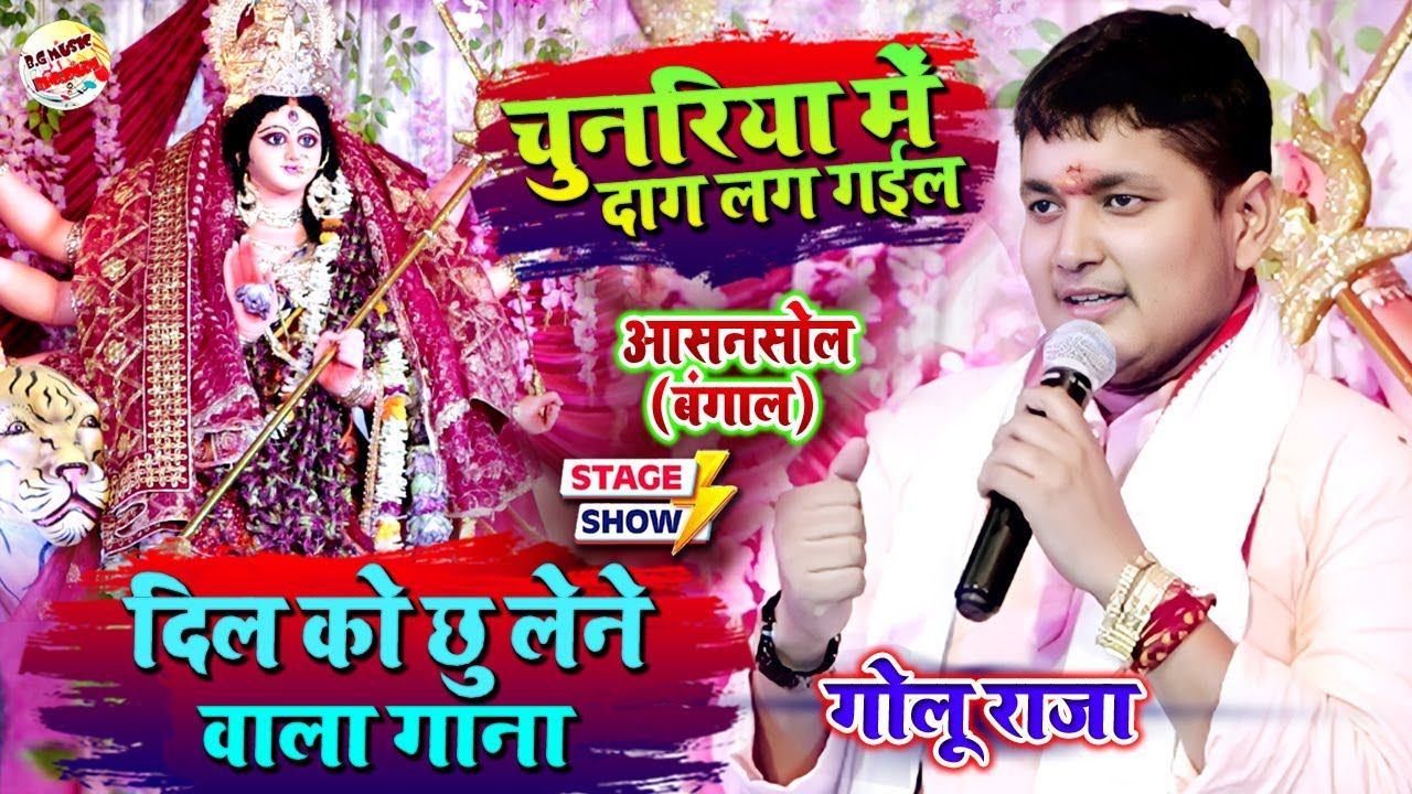 गोलू राजा के दीवाने हुए आसनसोल के दर्शक | चुनरिया में दाग लग गईल | Golu Raja Stage Show Asansol