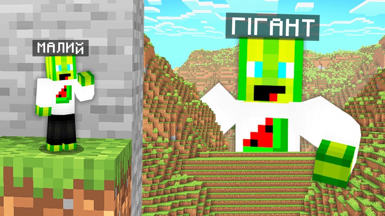 ВІД МАЛЕНЬКОГО ДО ГІГАНТА У МАЙНКРАФТІ
