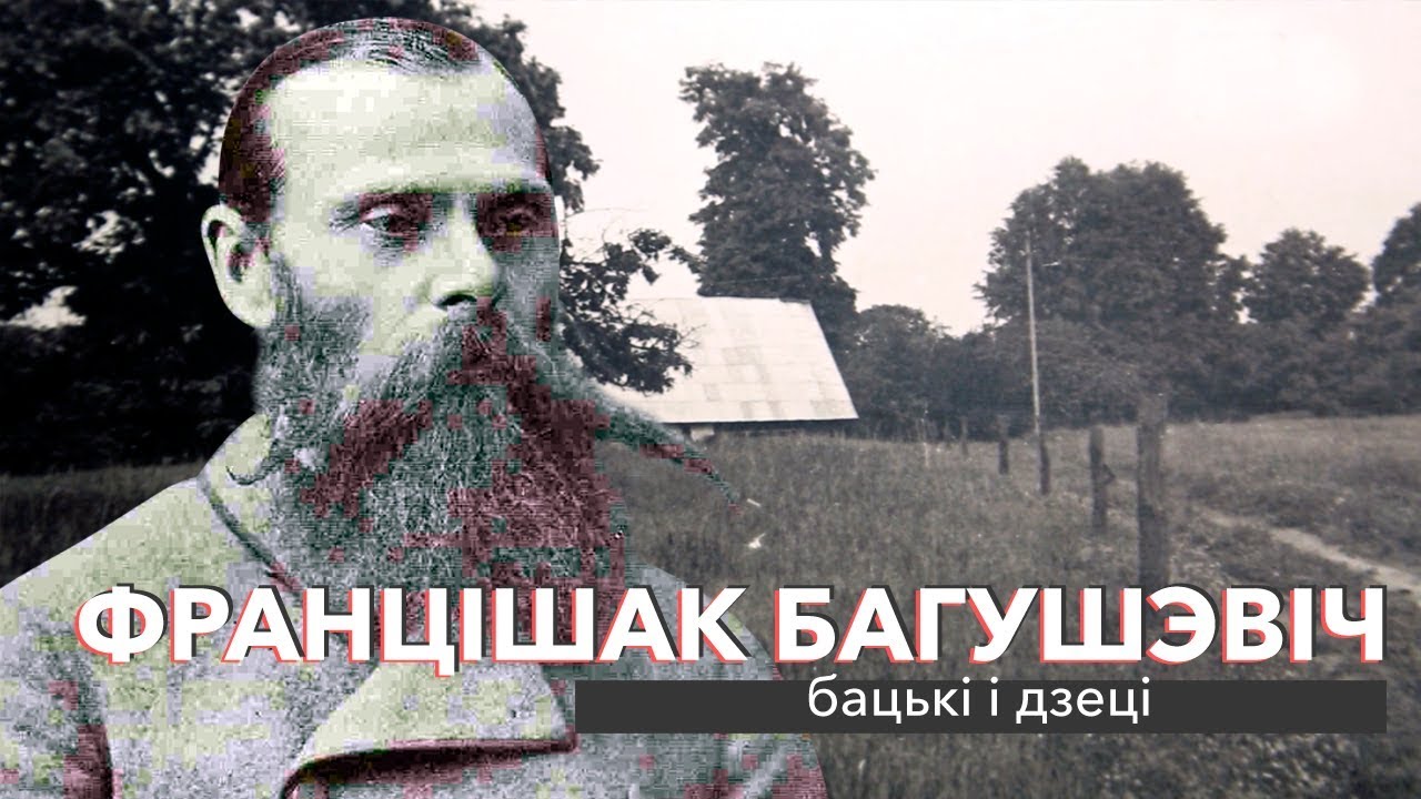 Францішак Багушэвіч: бацька і дзеці | ЗАПІСКІ НА ПАЛЯХ