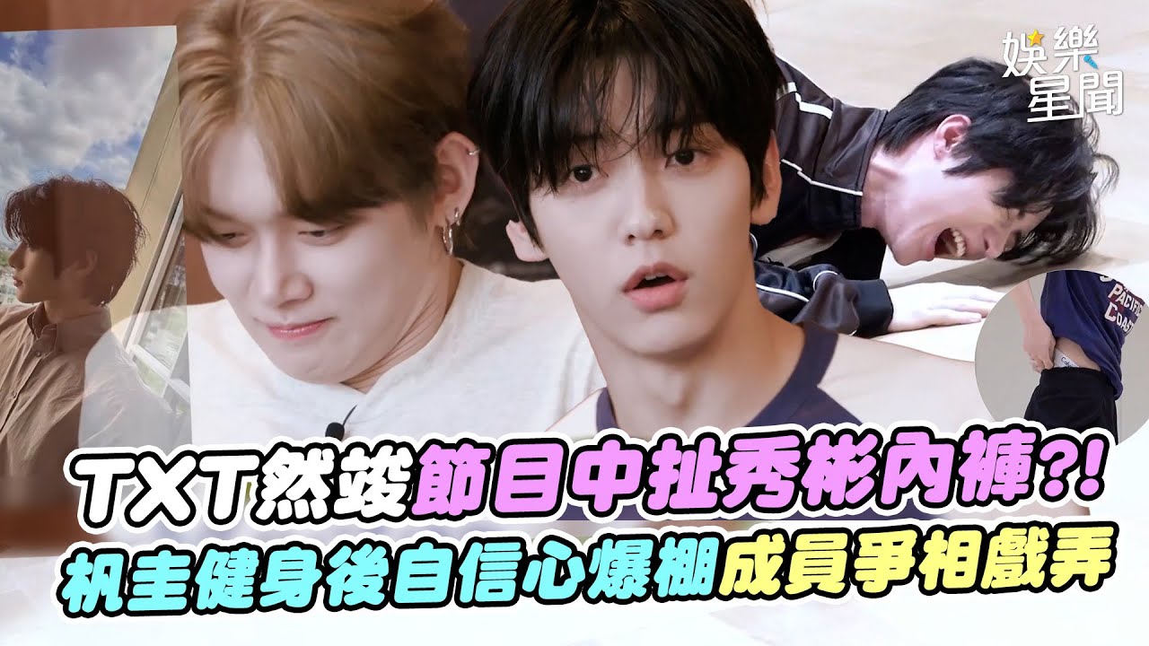 TXT然竣節目中扯秀彬內褲?! 杋圭笑到在地上打滾...健身後自信心爆棚成員爭相戲弄XD｜三立娛樂星聞