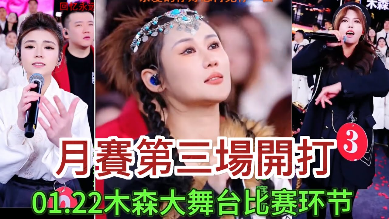 1月22日月賽第三場開打