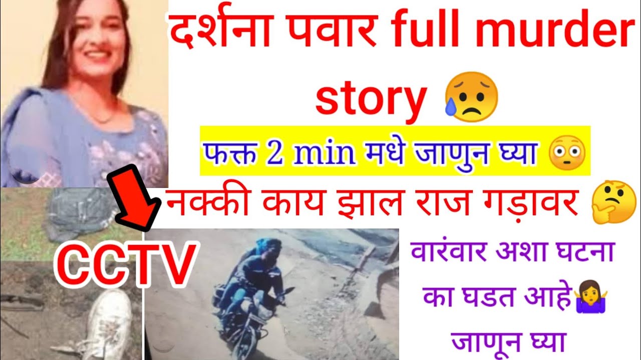 Darshana pawar murder case 😥||Darshana pawar cctv footage| Darshana pawar ka murder kisne kiya|Mpsc