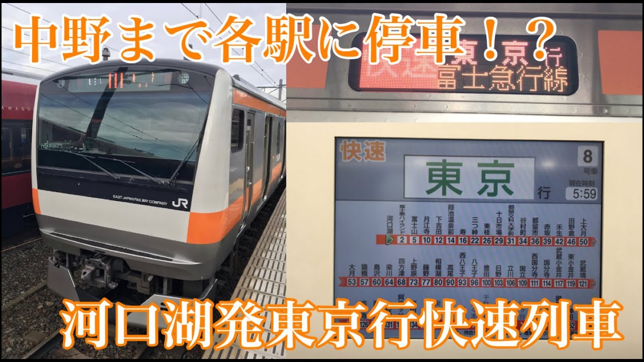 【中野まで各駅に停まる⁉】河口湖発東京行の快速列車に乗ってきた