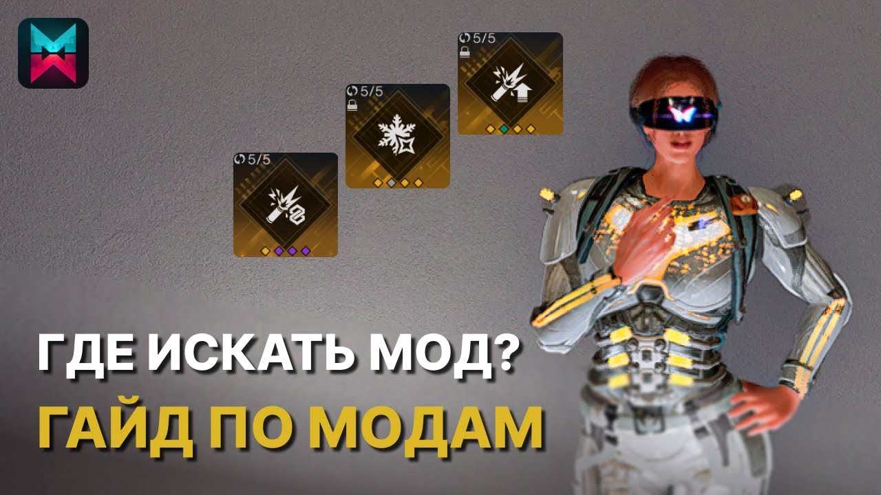 МОДЫ - самый подробный ГАЙД о том, где взять любой мод в игре ONCE HUMAN