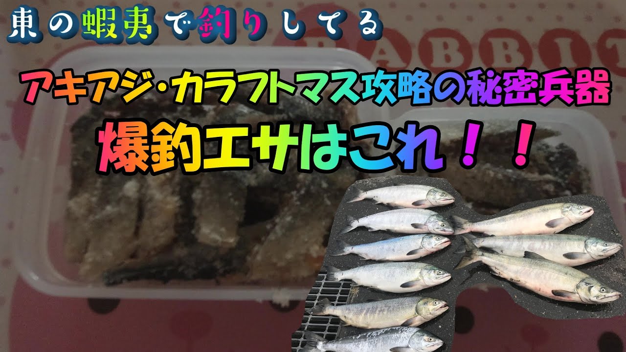 カラフトマス・アキアジに使える！最強自作エサの作り方をご紹介！！
