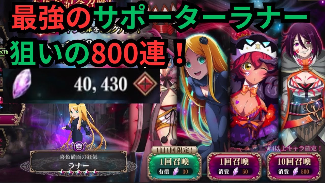 【オバマス】最強のサポーター、ラナーを狙って800連！