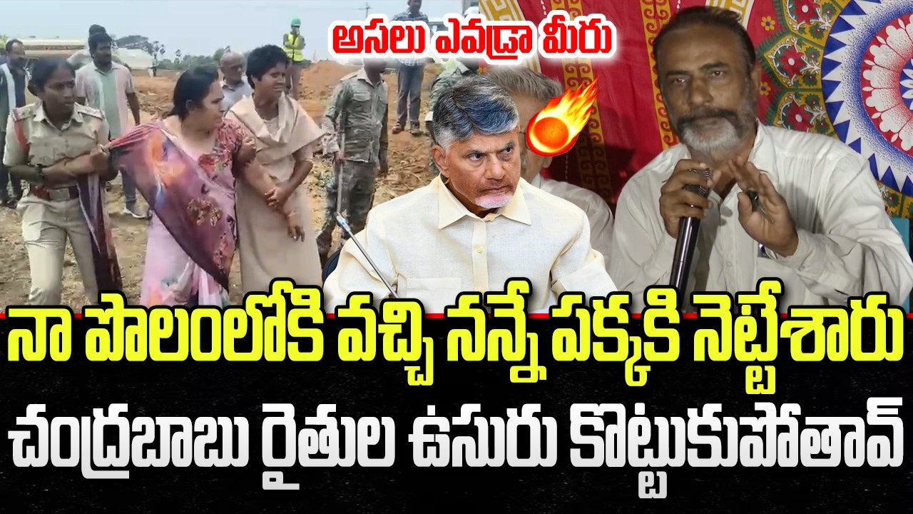 Undavalli Farmers Sensational Comments on AP Police | CM Chandrababu | YT18 News