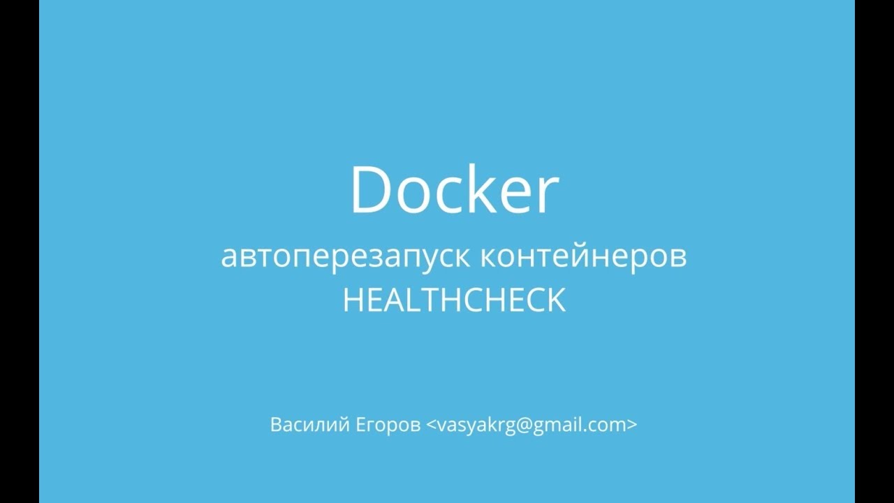 Docker - автоперезагрузка контейнера при отказе приложения