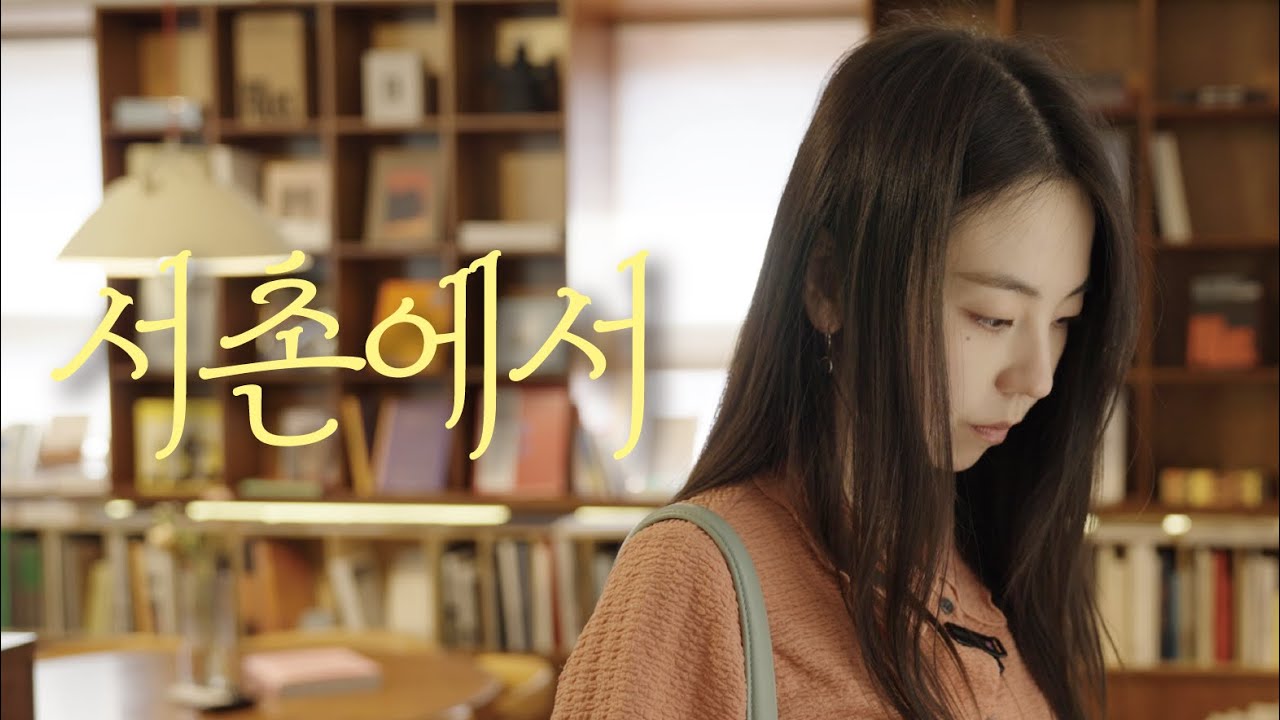 📍솧투어 l 가을분위기 넘치는 서촌에서 먹고, 걷고, 쇼핑하기🍂