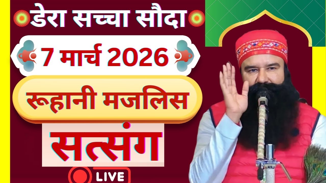 7 March Saint Gurmeet Ram Rahim Singh Ji Satsang | MSG Satsang | Dera Sacha Souda Satsang ||
