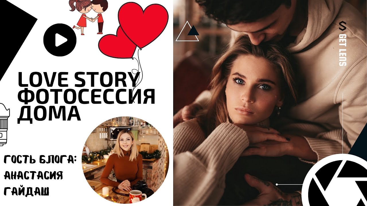 ЛАВ СТОРИ ИДЕИ ДЛЯ ФОТО: ФОТОСЕССИЯ LOVE STORY ДОМА