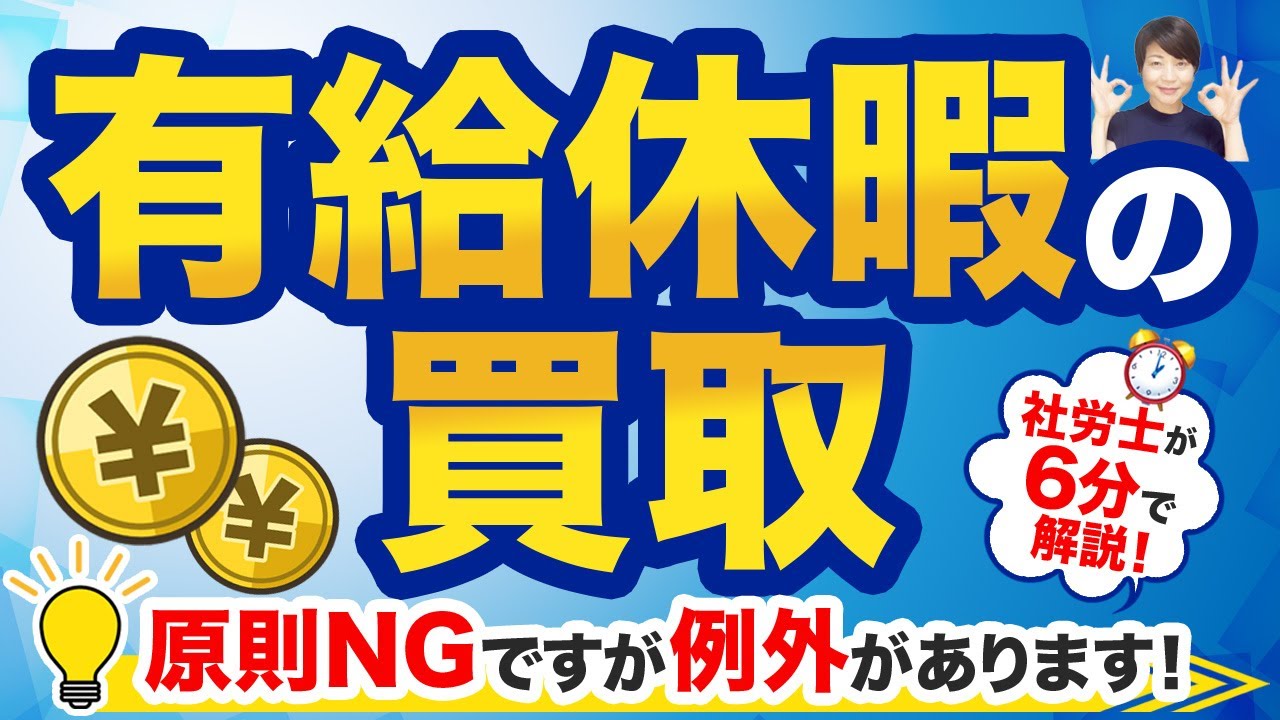 有給休暇の買取は違法って本当?!退職する従業員が使いきれない有休は？買取できる条件はある？