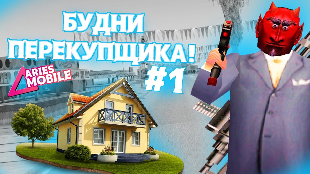 ПУТЬ ПЕРЕКУПА ДО 5О.ООО.ООО Aries RP , КОНКУРС НА 500К