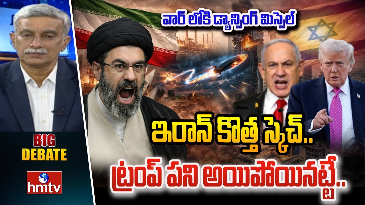 Big Debate : ఇరాన్ కొత్త స్కెచ్.. ట్రంప్ పని అయిపోయినట్టే.. | Iran,Israel,US War | hmtv