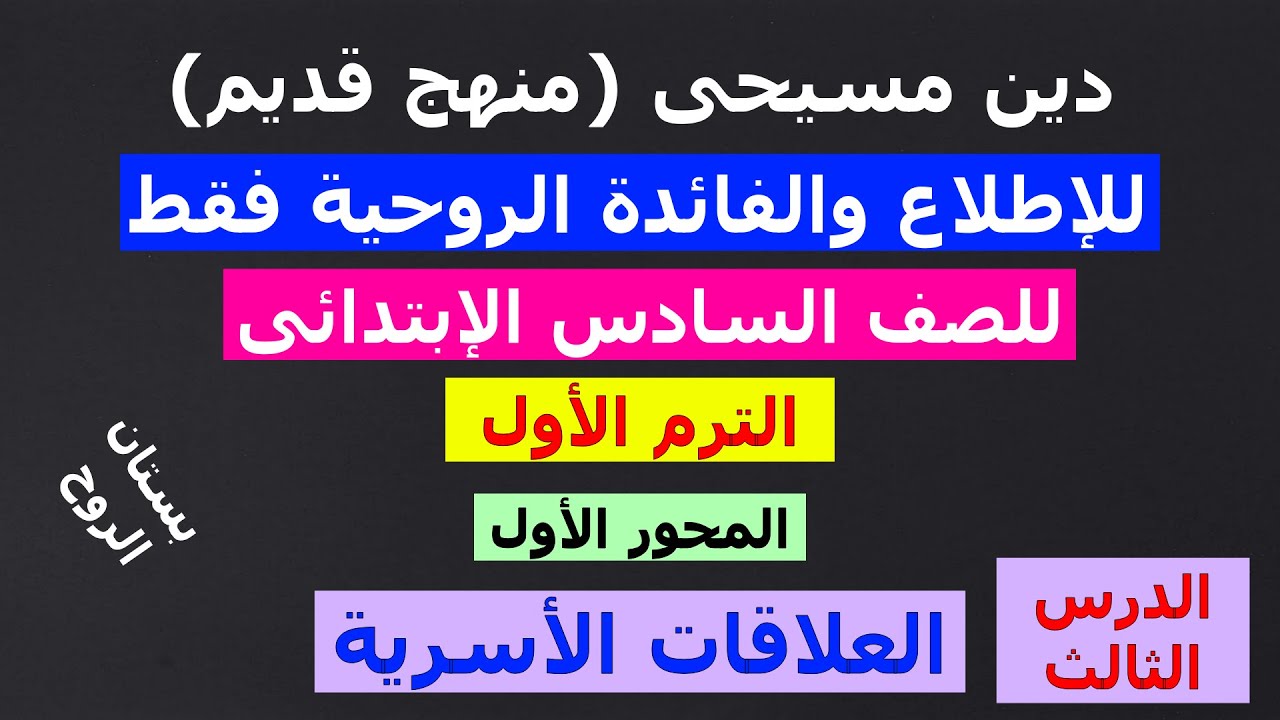 منهج الدين المسيحى ( للصف السادس الإبتدائى ) الترم الأول : الدرس الثالث : العلاقات الأسرية