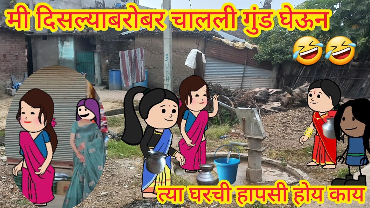 ||मी दिसल्याबरोबर चालली गुंड घेऊन ||🤣🤣||marathi cartoon|marathi kahani| @शांतबाईकॉमेडी