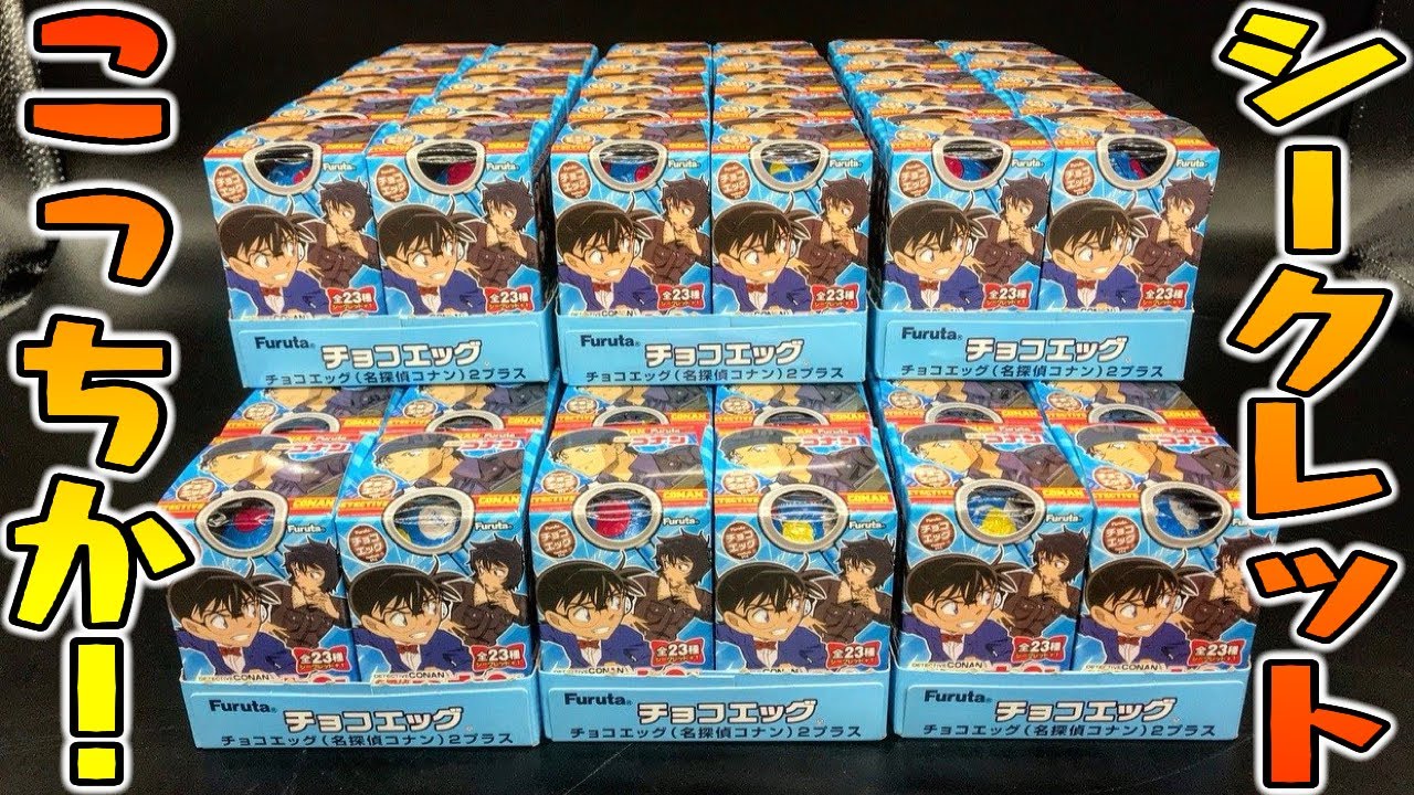 【チョコエッグ】シークレットこれか！名探偵コナンチョコエッグ２プラス開封レビュー【箱買い】