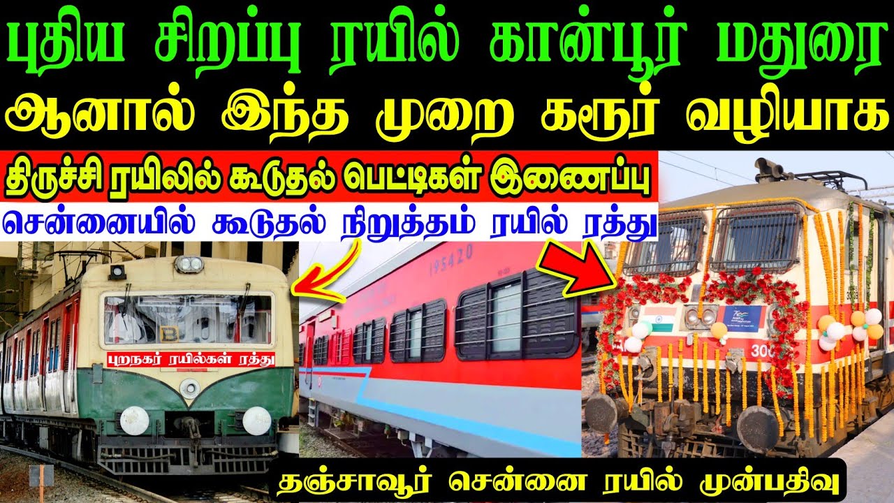 புதிய சிறப்பு ரயில் கான்பூர் மதுரை இடையே வருகிறது 💥 சென்னையில் கூடுதல் நிறுத்தம்‼️கூடுதல் பெட்டிகள்🥳