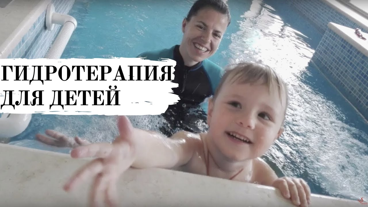 Гидротерапия для детей