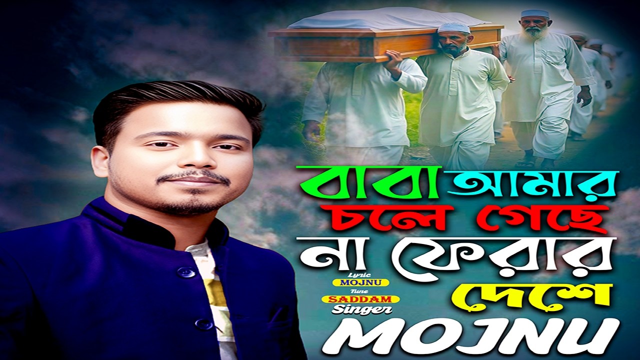 বাবা আমার চলে গেছে । Mojnu Sorkar | Bangla Music Video | SM Music BD |