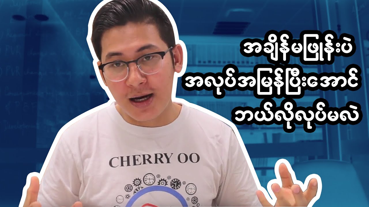 အချိန်မဖြုန်းပဲ လုပ်စရာရှိတဲ့အလုပ်ကို အမြန်ဆုံးပြီးအောင် လုပ်ဖို့ သင်လိုက်နာသင့်တဲ့အချက်များ