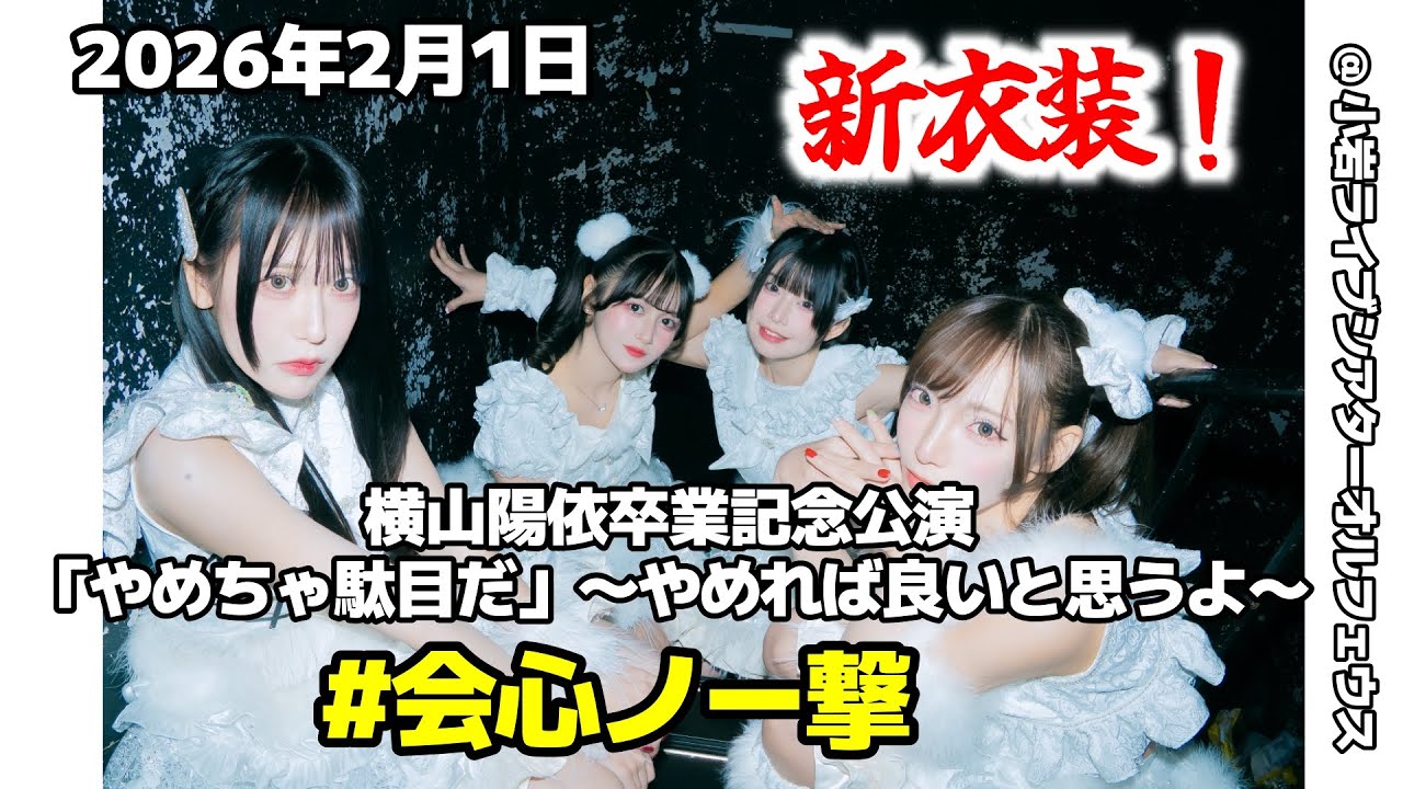 [ 4K 高画質 ] #会心ノ一撃 2026年2月1日 横山陽依卒業記念公演「やめちゃ駄目だ」～やめれば良いと思うよ〜 @ 小岩ライブシアターオルフェウス