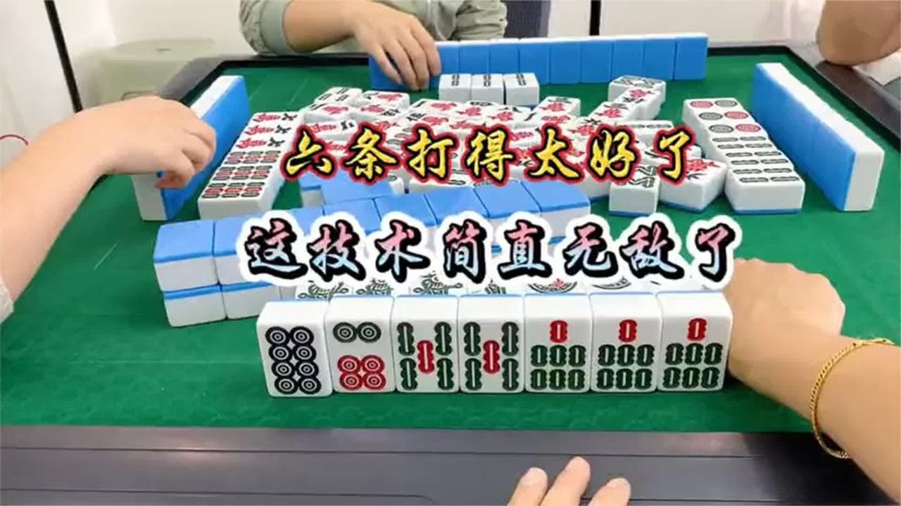 四川麻将：发挥出色，这技术简直无敌了！