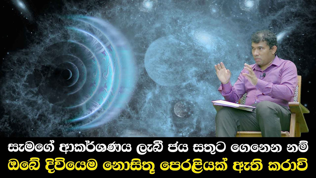 සැමගේ ආකර්ශණය ලැබී ජය සතුට ගෙනෙන නම් - ඔබේ දිවියෙම නොසිතූ පෙරළියක් ඇති කරාවි