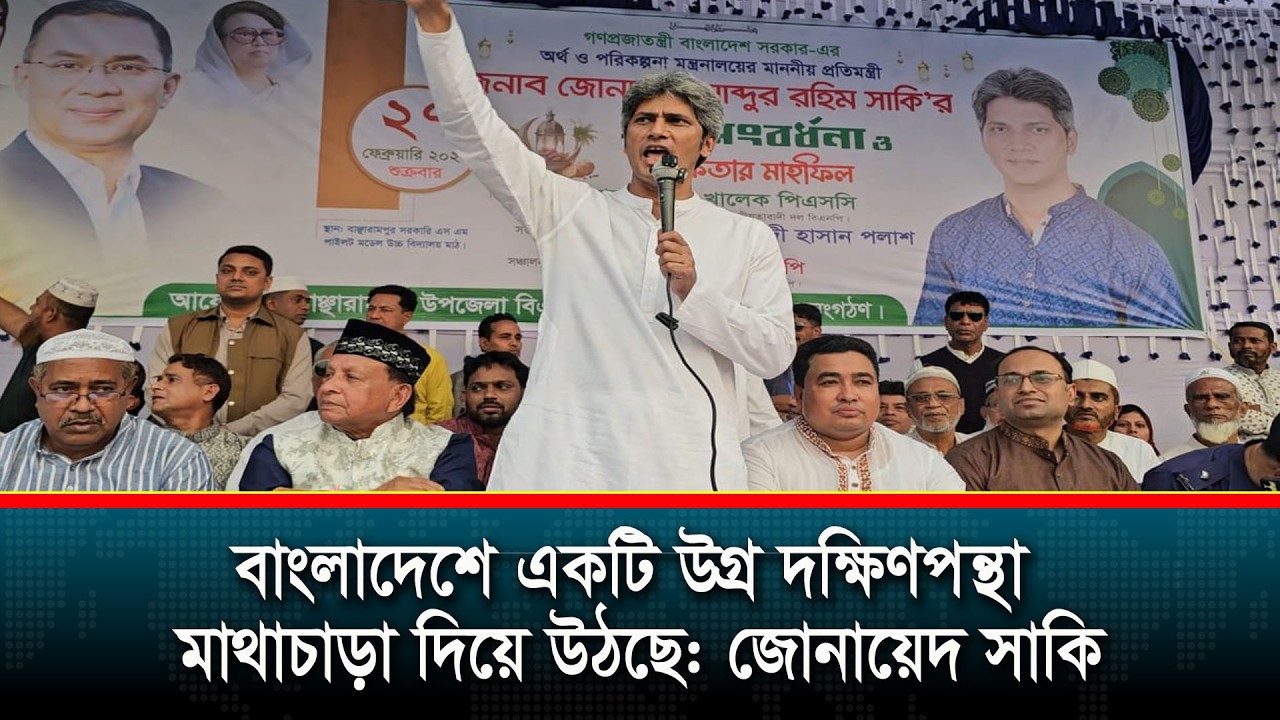 বাংলাদেশে একটি উগ্র দক্ষিণপন্থা মাথাচাড়া দিয়ে উঠছে: জোনায়েদ সাকি