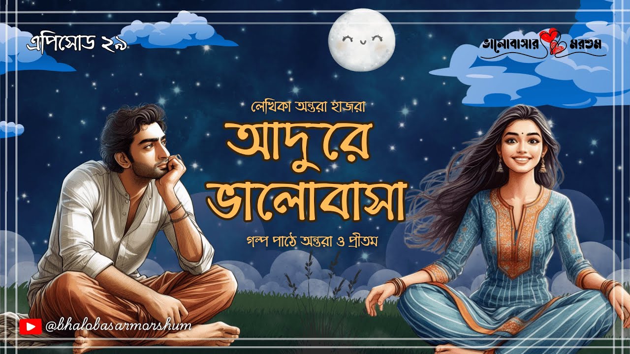 Adure Bhalobasa | আদুরে ভালোবাসা | Bengali Audio Story | প্রেম, ভাঙন আর সত্যিকারের ভালোবাসার গল্প